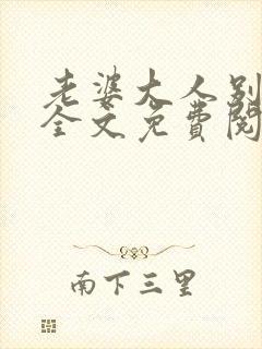 老婆大人别想逃全文免费阅读下载