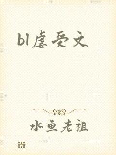 bl虐受文