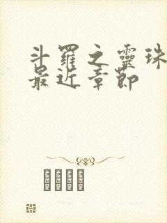 斗罗之灵珠神剑最近章节