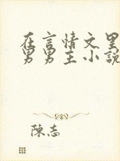 在言情文里撩直男男主小说by辞e