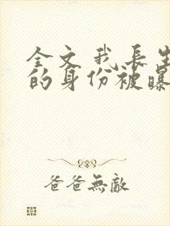 全文 我长生者的身份被曝光了