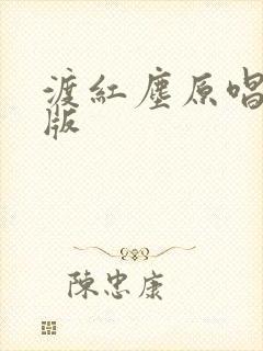 渡红尘原唱完整版