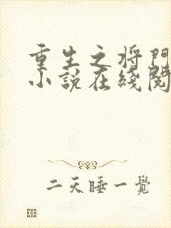 重生之将门毒后小说在线阅读全文