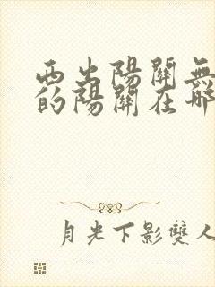 西出阳关无故人的阳关在哪个省