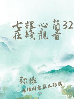 七根心简32集在线观看