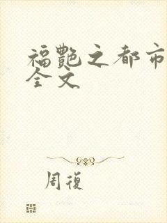 福艳之都市后宫全文