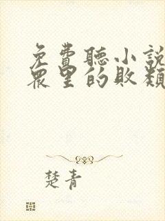 免费听小说穿越众里的败类