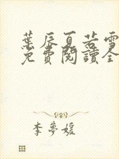 叶辰夏若雪小说免费阅读全文最新