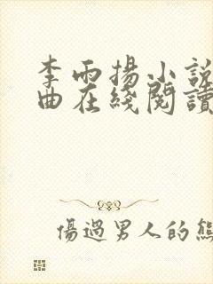 李雨扬小说三部曲在线阅读艾乔