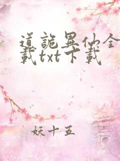 道诡异仙全文下载txt下载
