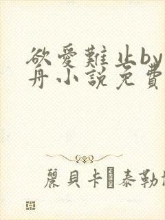 欲爱难止by醉舟小说免费阅读全文