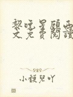 黎晚星顾西洲全文免费阅读