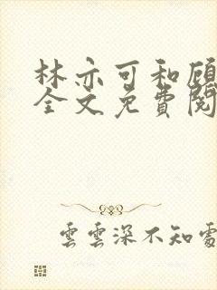 林亦可和顾景霆全文免费阅读