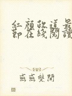 红颜政道最新章节在线阅读