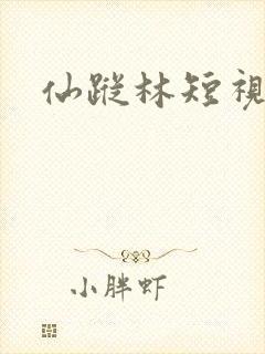 仙踪林短视频