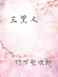 三黑人