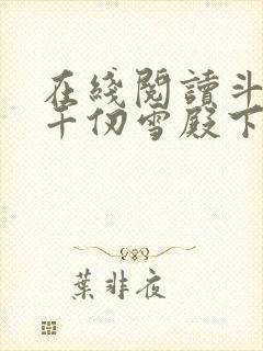 在线阅读斗罗:千仞雪殿下请自重