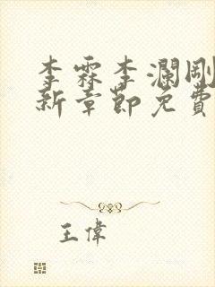 李霖李澜刚刚更新章节免费阅读