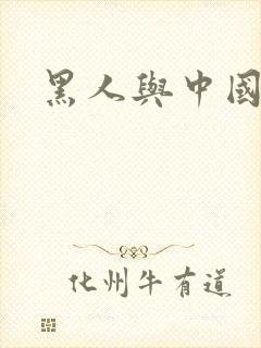 黑人与中国女人