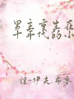 男主重生在六七十年代的小说