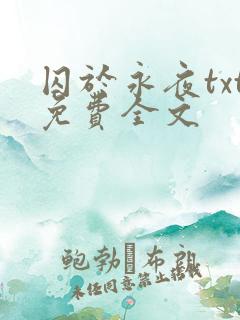 囚于永夜txt免费全文