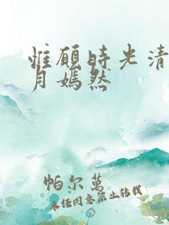 惟愿时光清浅岁月嫣然