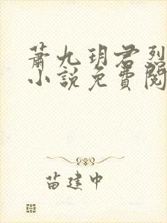 萧九玥君烈穿越小说免费阅读