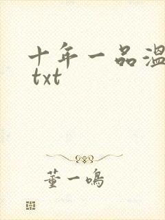 十年一品温如言 txt