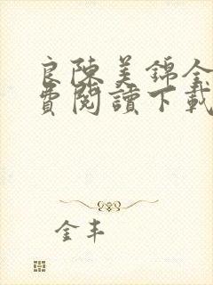 良陈美锦全文免费阅读下载