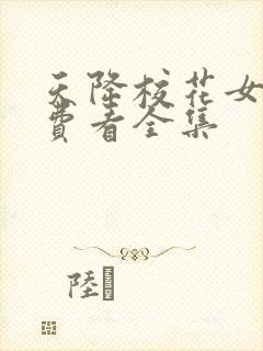 天降校花女友免费看全集