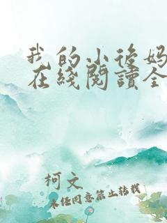 我的小后妈小说在线阅读全文