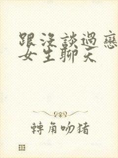 跟没谈过恋爱的女生聊天