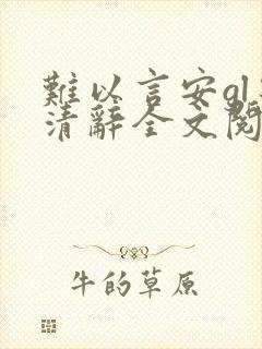 难以言安gl宋清辞全文阅读