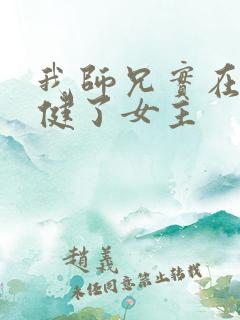 我师兄实在太稳健了女主