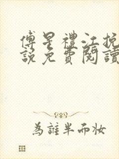 傅星礼江挽星小说免费阅读最新章节