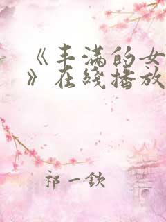 《丰满的女邻居》在线播放