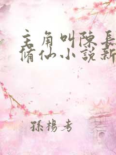 主角叫陈长生的修仙小说新书