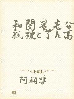 和闺蜜老公拍床戏被c了h高h的小说