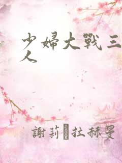 少妇大战三个黑人