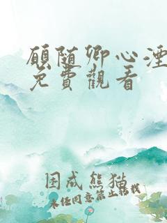 愿随卿心湮短剧免费观看