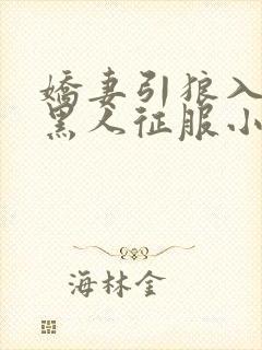 娇妻引狼入室被黑人征服小说全文阅