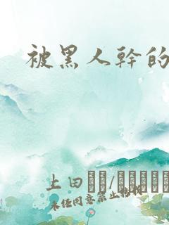 被黑人干的好爽