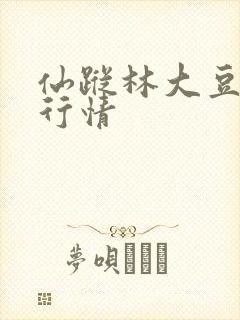 仙踪林大豆金属行情