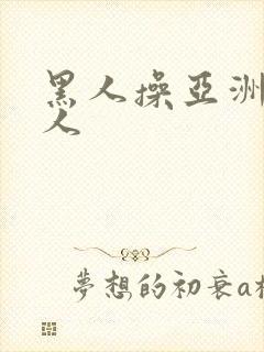 黑人操亚洲人白人