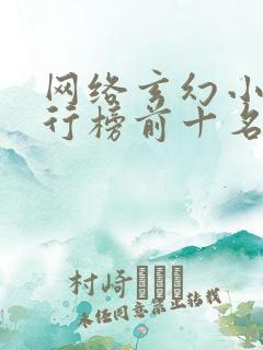 网络玄幻小说排行榜前十名