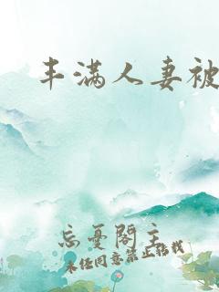 丰满人妻被黑人