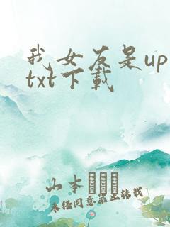 我女友是up主txt下载