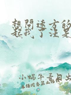 想问远方的你想起我了没是什么歌