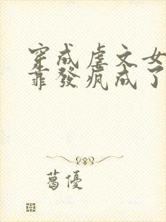 穿成虐文女主我靠发疯成了万人迷免费阅读