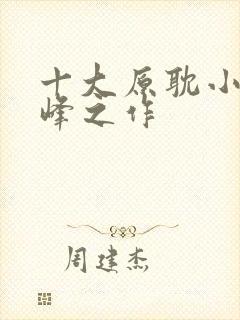 十大原耽小说巅峰之作